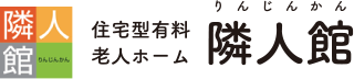 住宅型有料老人ホーム 隣人館